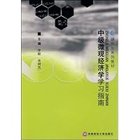 中级微观经济学学习指南
