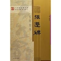 张迁碑名师指导