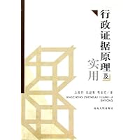 行政证据原理及实用