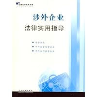 涉外企业法律实用指导