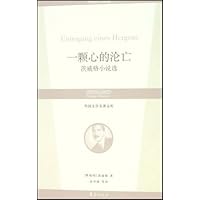 一颗心的沦亡:茨威格小说选