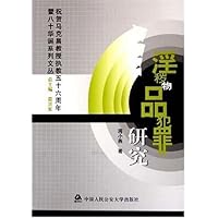 淫秽物品犯罪研究
