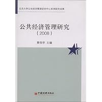 2008公共经济管理研究