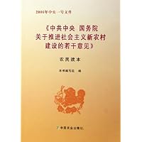 中共中央国务院关于推进社会主义新农村建设的若干意见(农民读本2006年中央一号文件)