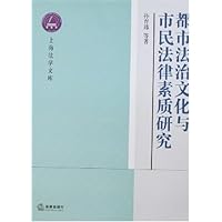 都市法治文化与市民法律素质研究