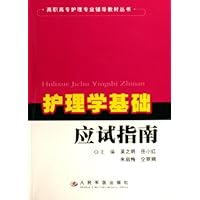 护理学基础应试指南