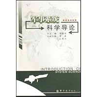 军事系统科学导论