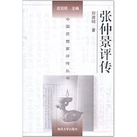 张仲景评传