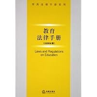教育法律手册(2005年版)