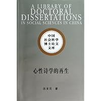 心性诗学的再生/中国社会科学博士论文文库