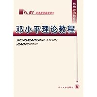 邓小平理论教程