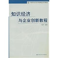 知识经济与企业创新教程