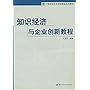 知识经济与企业创新教程