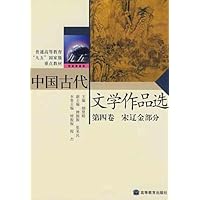 中国古代文学作品选(4卷)