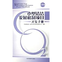 小型清洁发展机制项目开发手册