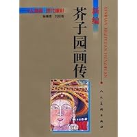 新编芥子园画传:人物篇•现代重彩