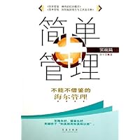 简单管理:不能不借鉴的海尔管理(实战篇)