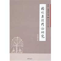 因明正理门论研究