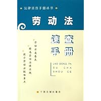 劳动法速查手册