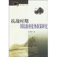 抗战时期国民政府盐务政策研究