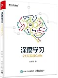 深度学习:21天实战Caffe