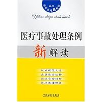 医疗事故处理条例新解读