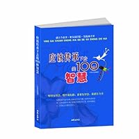 应该传承下去的100种智慧