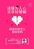 《读懂男人心，乐享好婚姻：解读中国男人情爱密码》