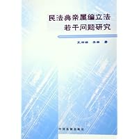 民法典亲属编立法若干问题研究