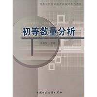 初等数量分析