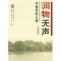 润物无声:北京大学法学院百年院庆文存之中国宪政之路