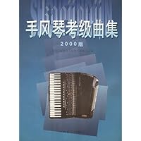 手风琴考级曲集(2000版)
