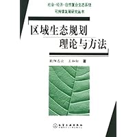 区域生态规划理论与方法
