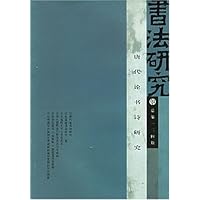 书法研究-唐代论书诗研究总第一二四期