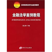 金融法学案例教程