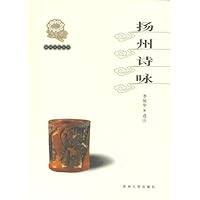 扬州文化丛书:扬州诗咏