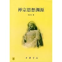 禅宗思想渊源:禅学三书