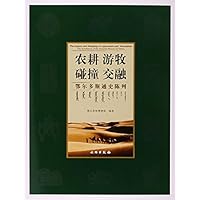 农耕游牧碰撞交融(鄂尔多斯通史陈列)(精)