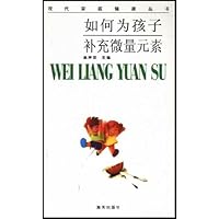 如何为孩子补充微量元素