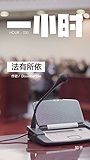 法有所依：知乎 DoonnerDie 作品 (知乎「一小时」系列)