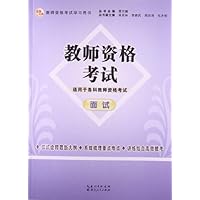 (2013年)国家教师资格考试:教师资格考试(面试)
