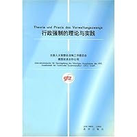 行政强制的理论与实践