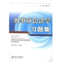 刑事诉讼法学习题集(第2版)