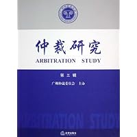仲裁研究(第3辑)