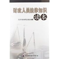 财政人员法律知识读本