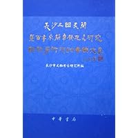 长沙三国吴简暨百年来简帛发现与研究国际学术研讨会论文集
