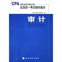 2005年度注册会计师全国统一考试辅导教材:审计(附光盘)
