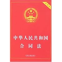 中华人民共和国合同法(实用版)