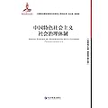 中国特色社会主义社会治理体制