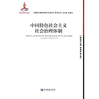中国特色社会主义社会治理体制 